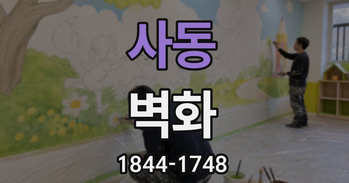 사동 벽화
