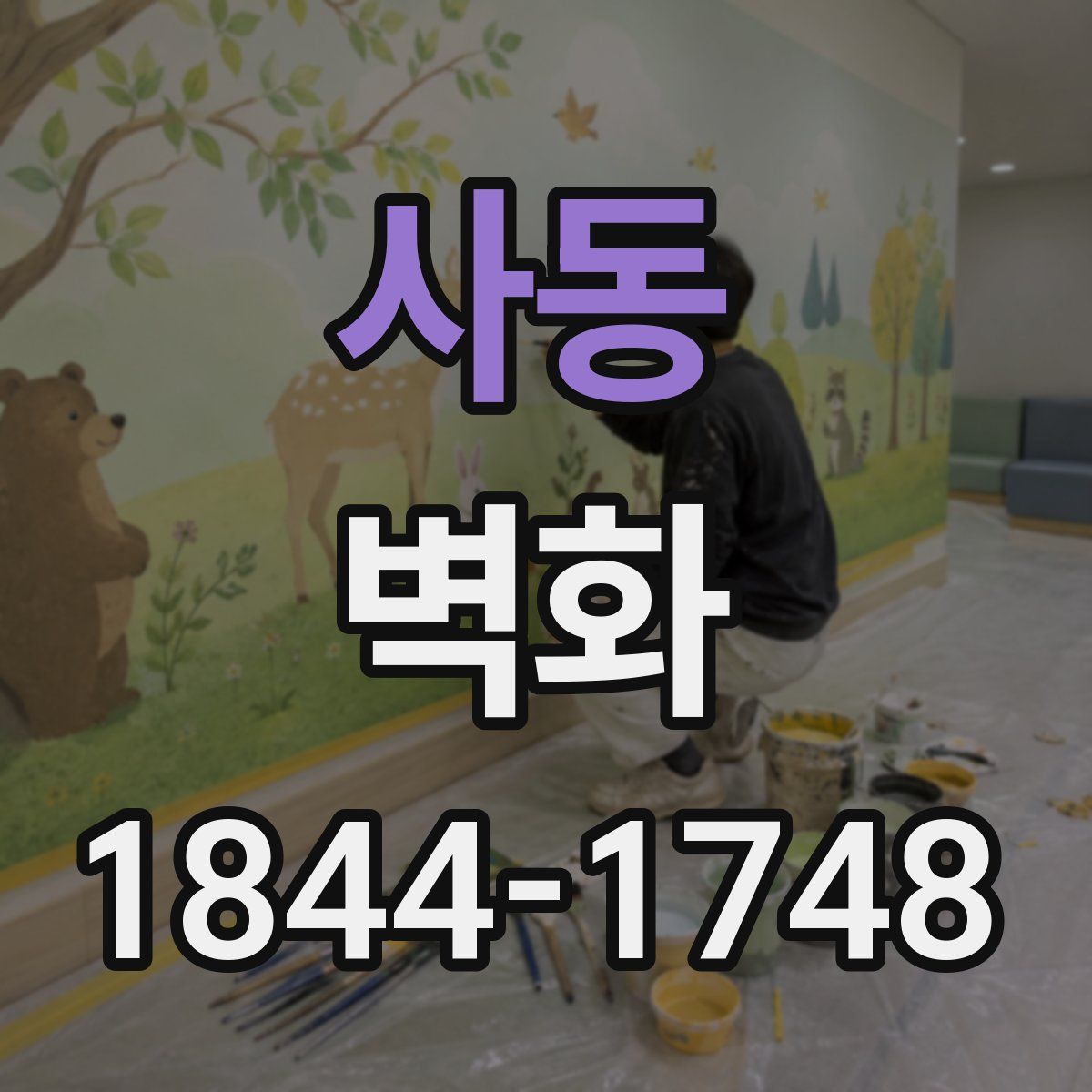사동 벽화