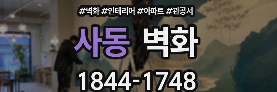 사동 벽화
