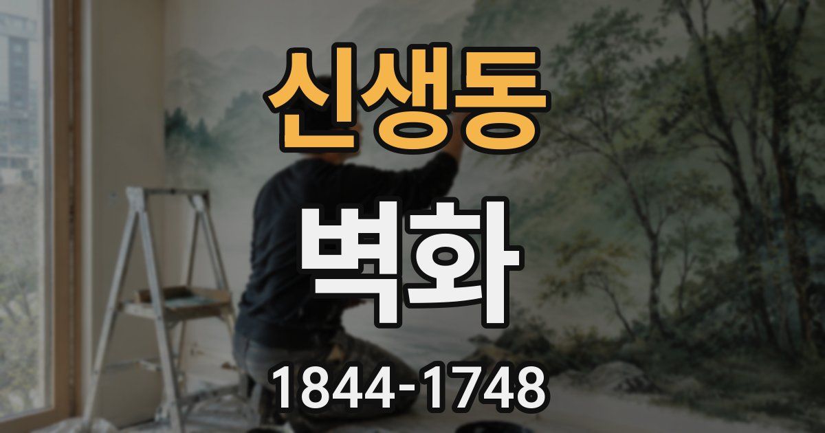 신생동 벽화