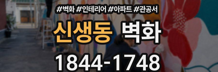 신생동 벽화