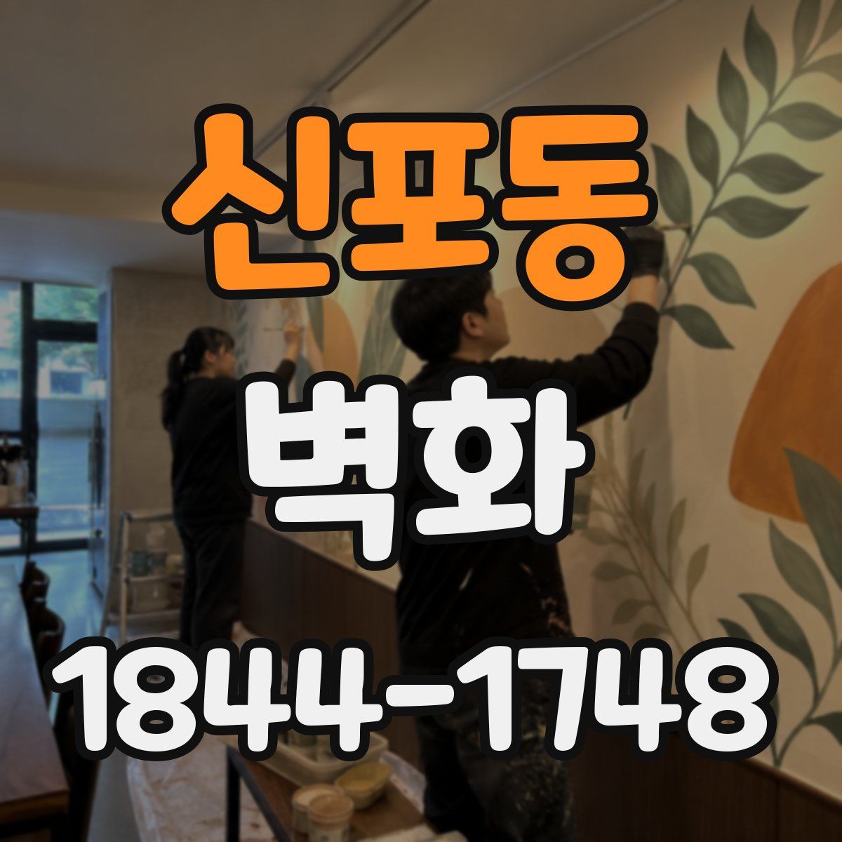 신포동 벽화