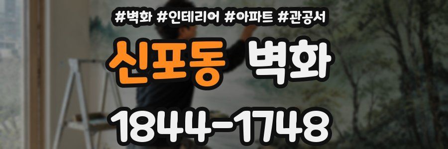 신포동 벽화