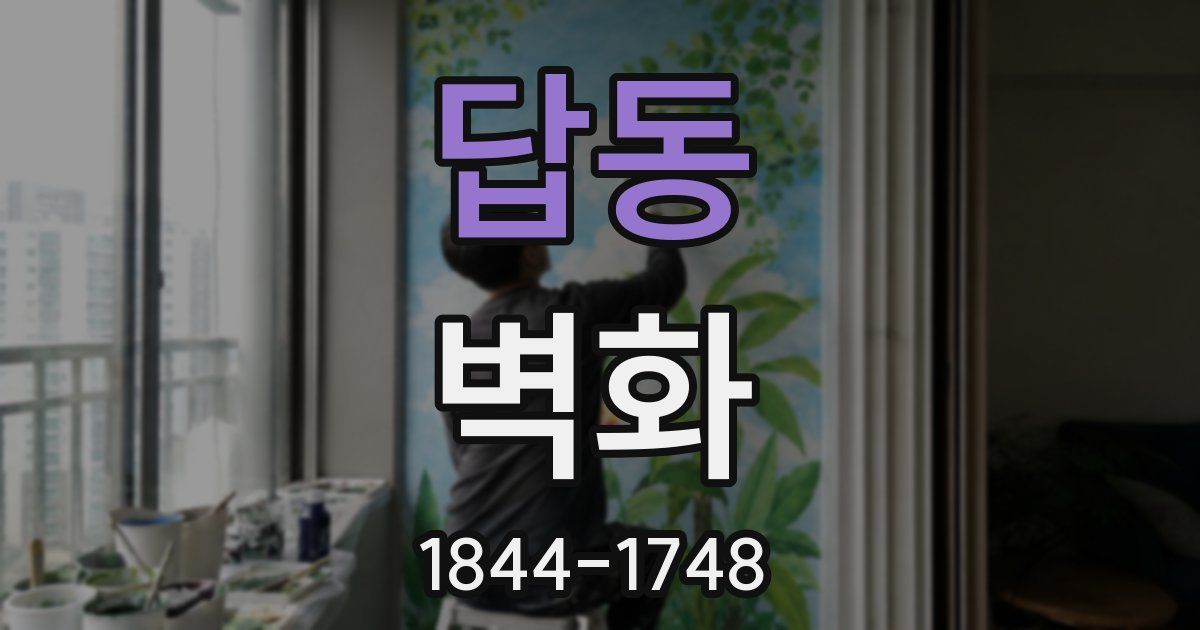 답동 벽화