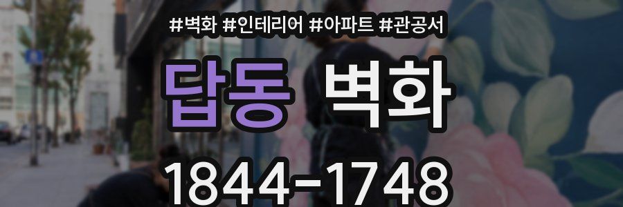 답동 벽화
