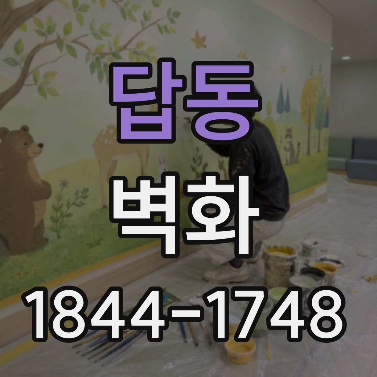답동 벽화
