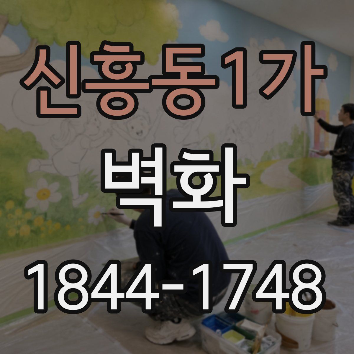 신흥동1가 벽화