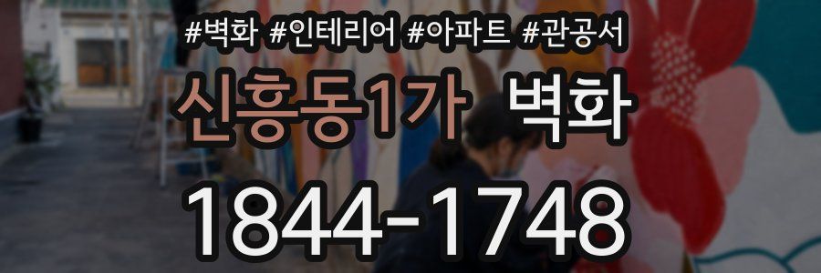 신흥동1가 벽화
