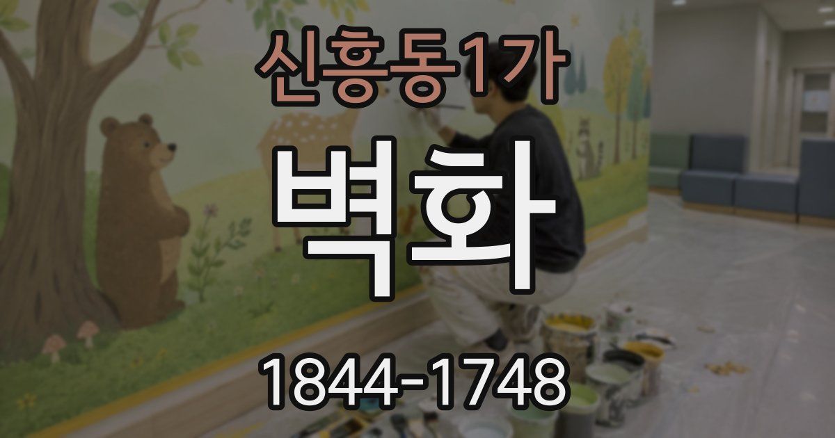 신흥동1가 벽화