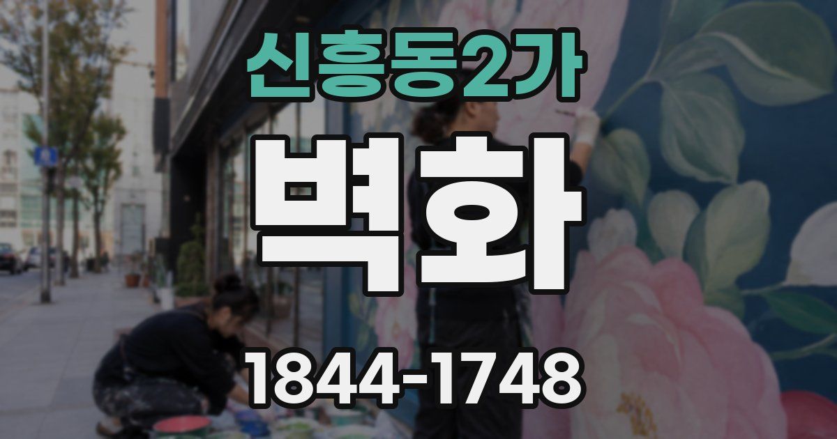 신흥동2가 벽화