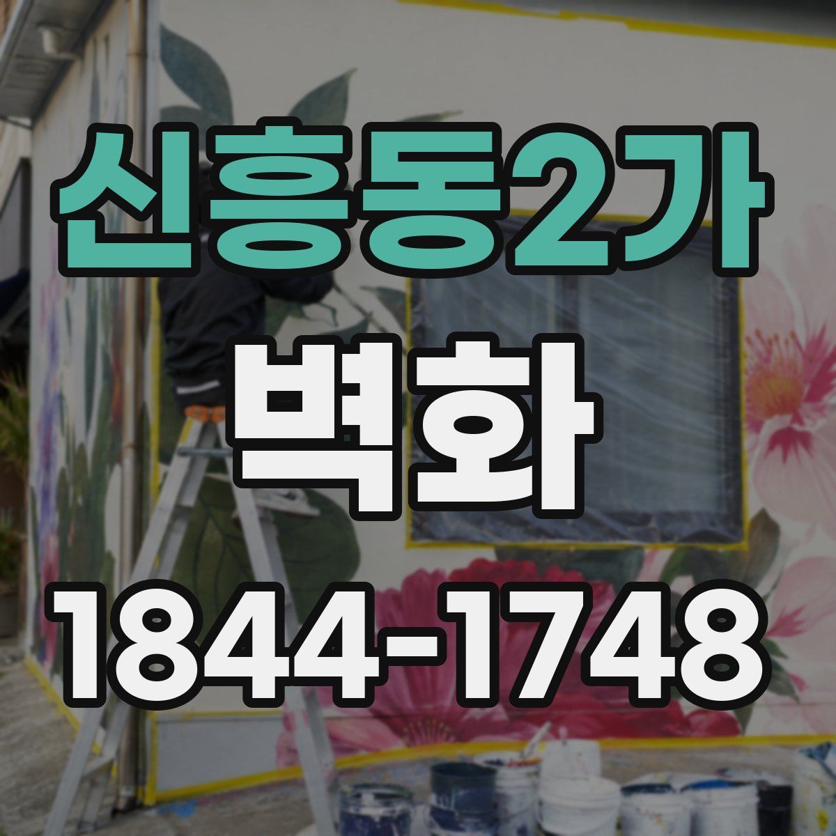 신흥동2가 벽화
