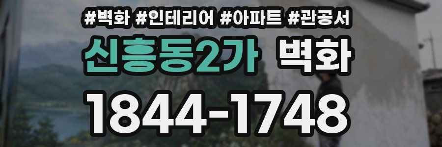 신흥동2가 벽화