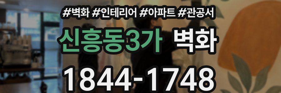 신흥동3가 벽화