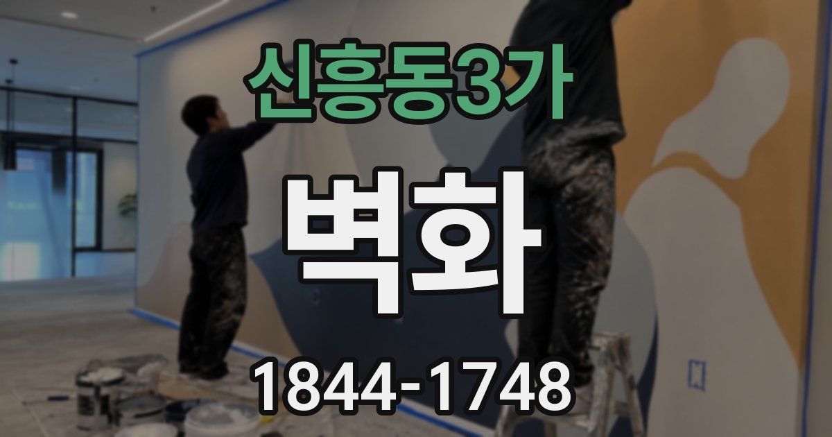신흥동3가 벽화