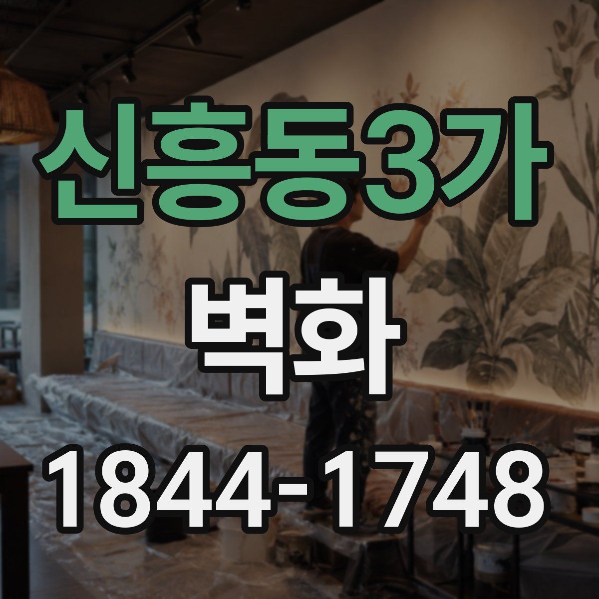 신흥동3가 벽화