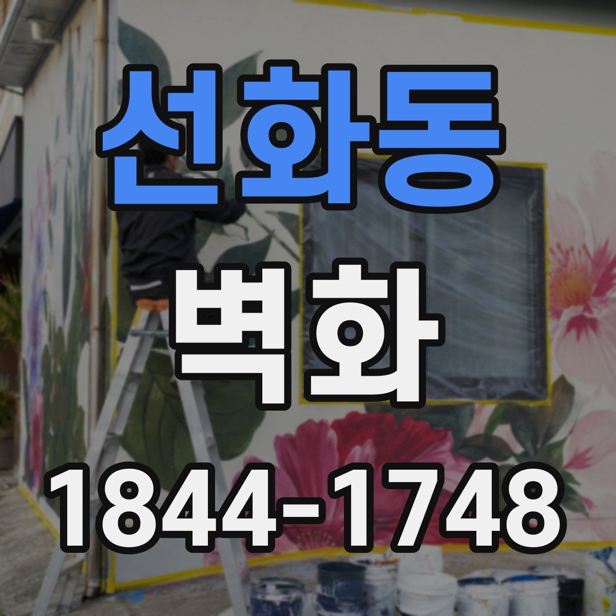 선화동 벽화