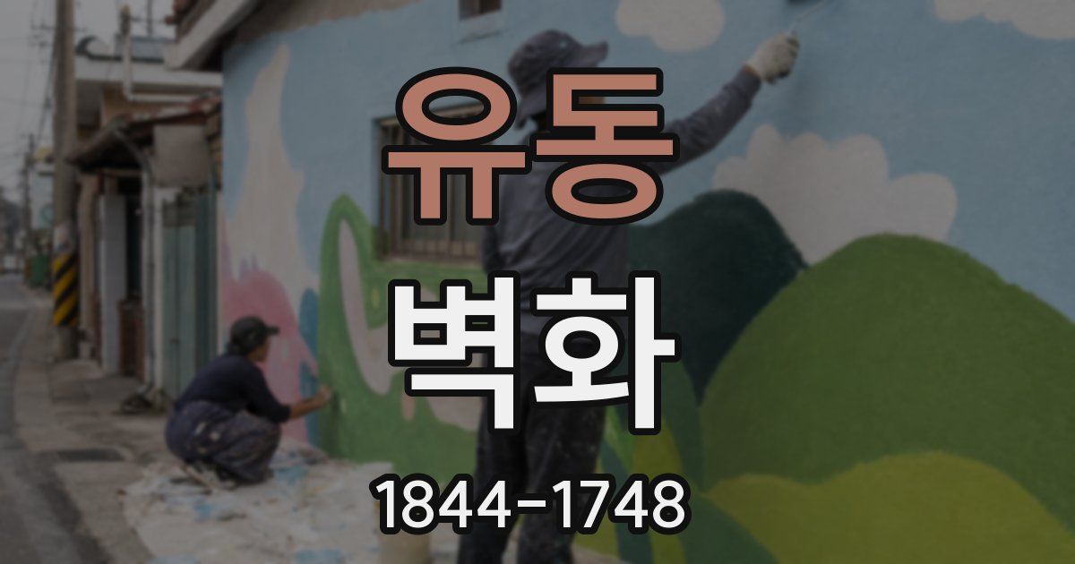 유동 벽화