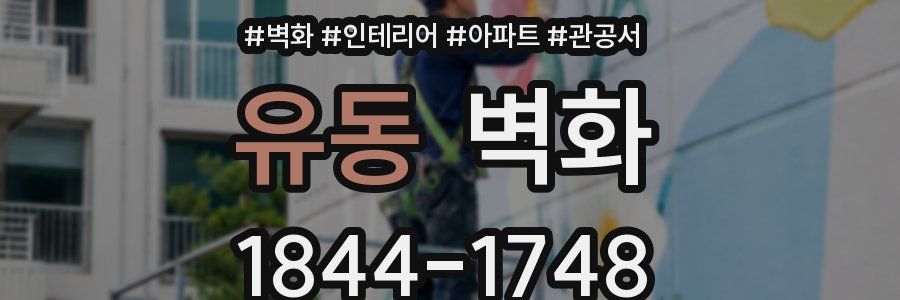 유동 벽화
