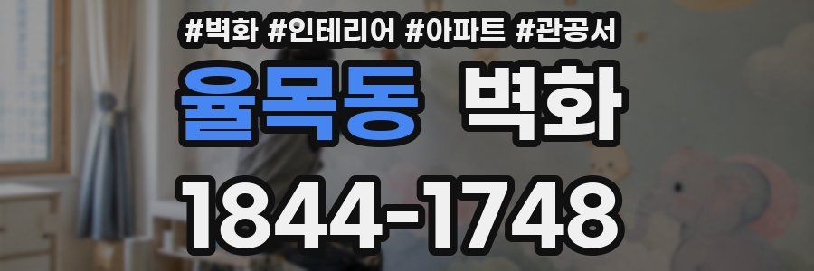율목동 벽화