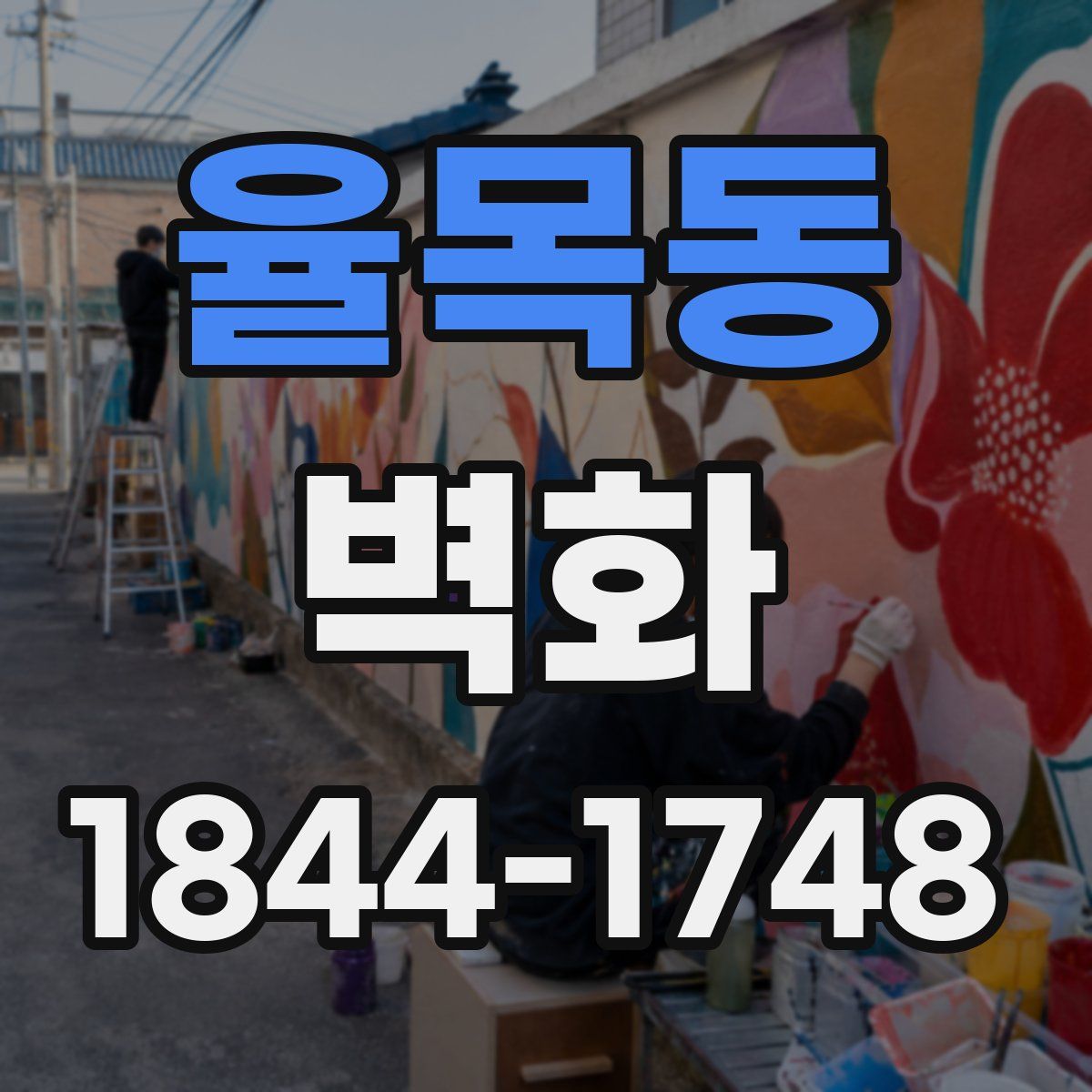 율목동 벽화