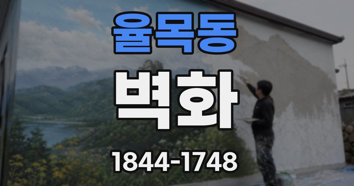 율목동 벽화