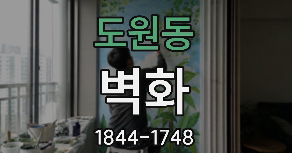 도원동 벽화