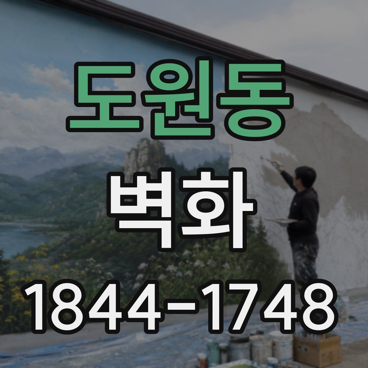 도원동 벽화