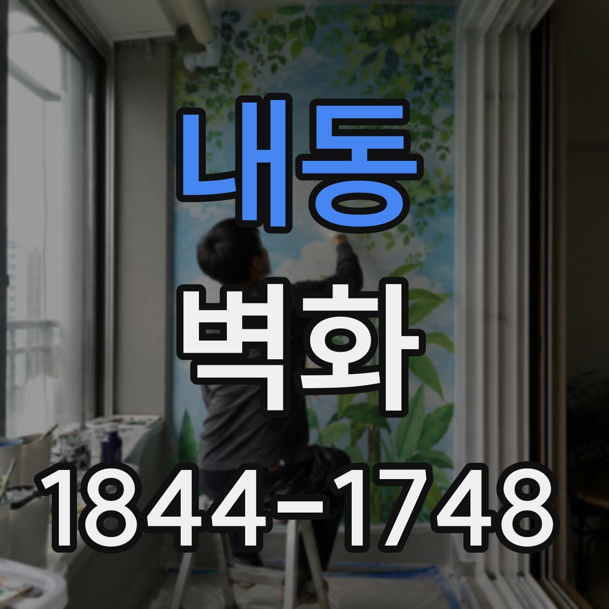 내동 벽화