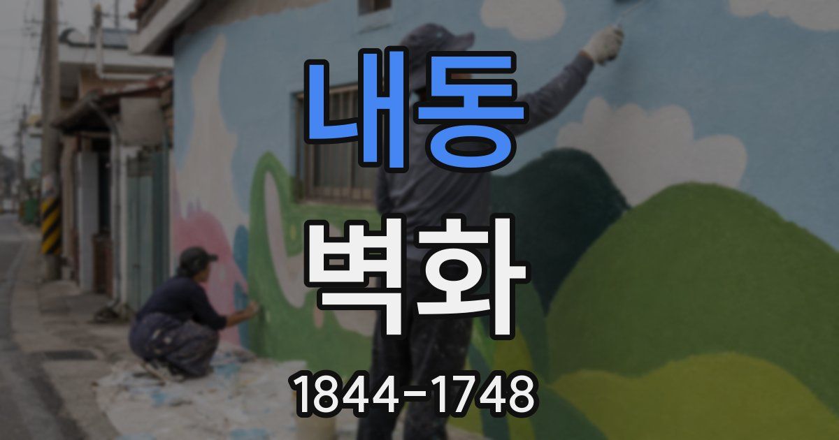 내동 벽화