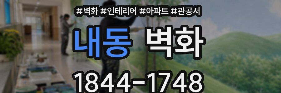 내동 벽화