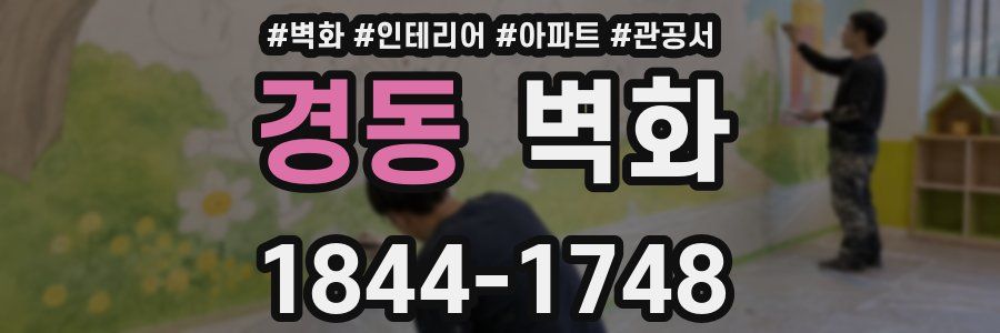 경동 벽화