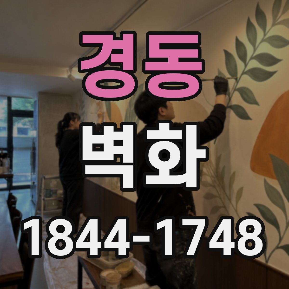 경동 벽화