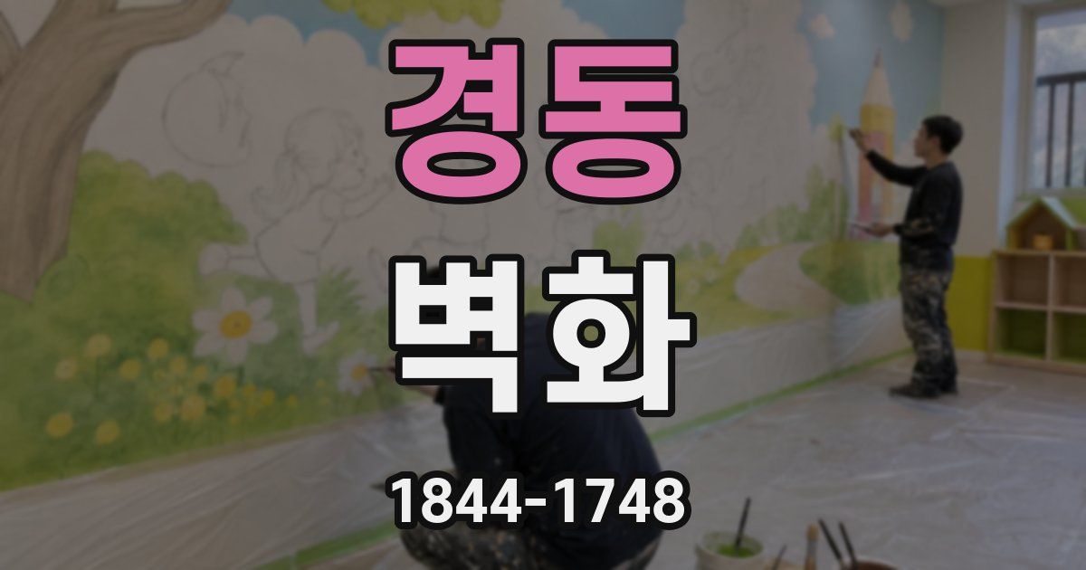 경동 벽화