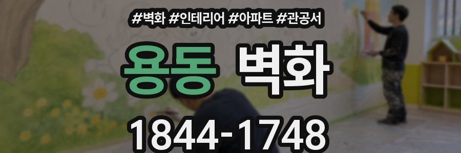 용동 벽화