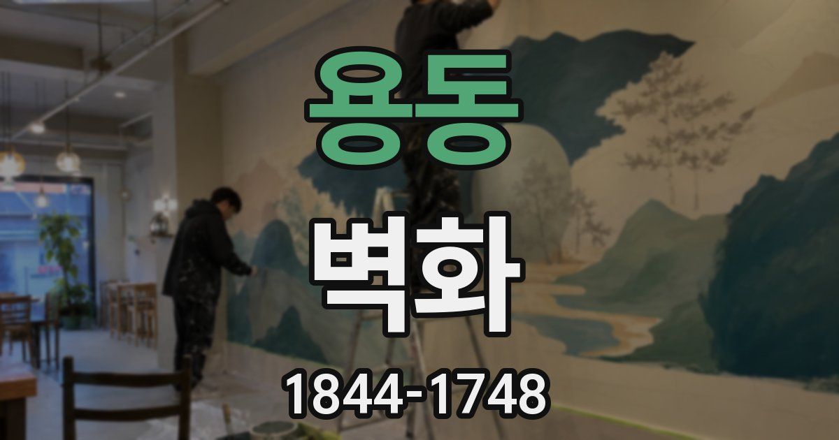 용동 벽화