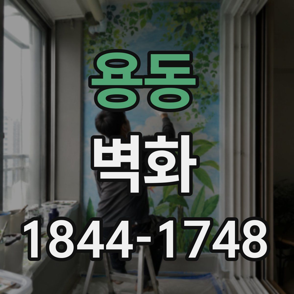 용동 벽화
