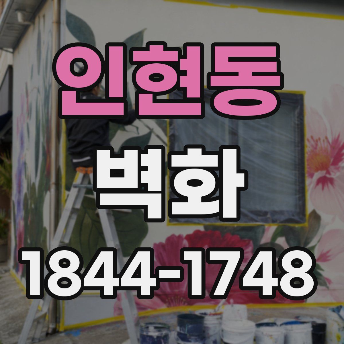 인현동 벽화