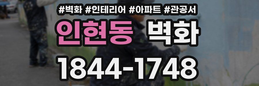 인현동 벽화