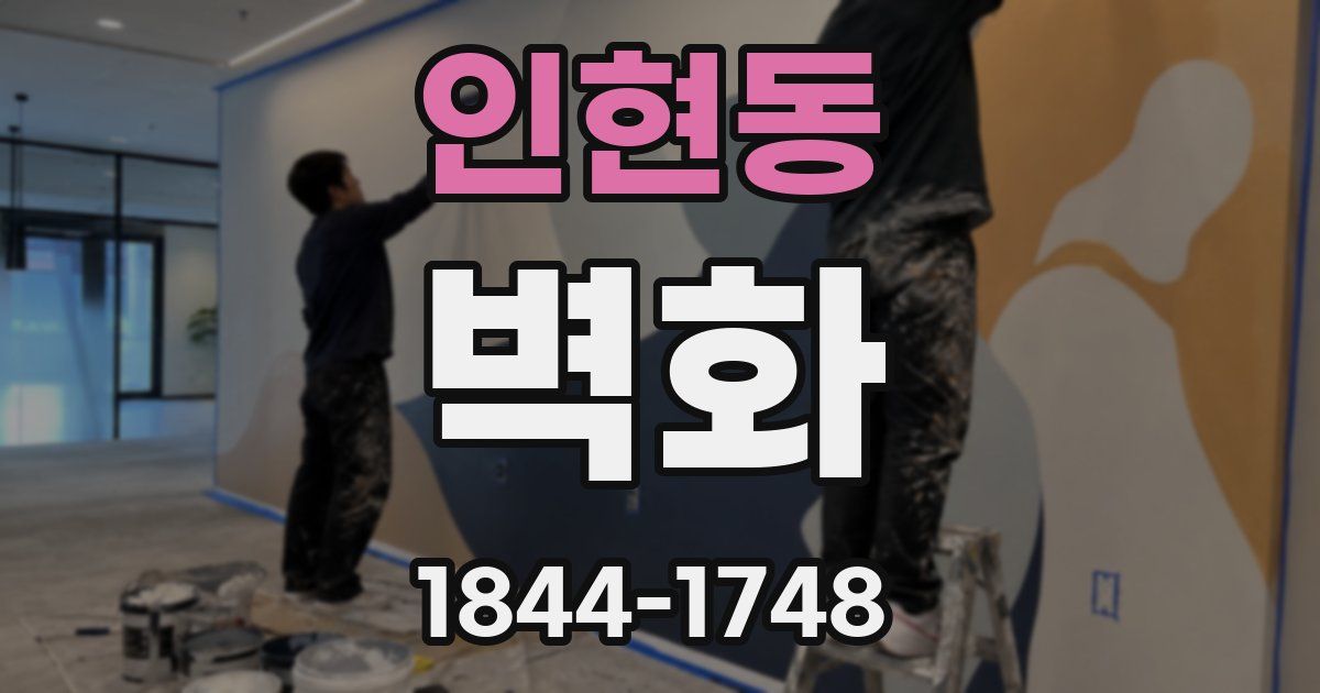 인현동 벽화