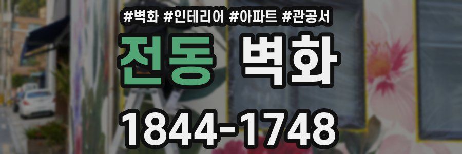 전동 벽화