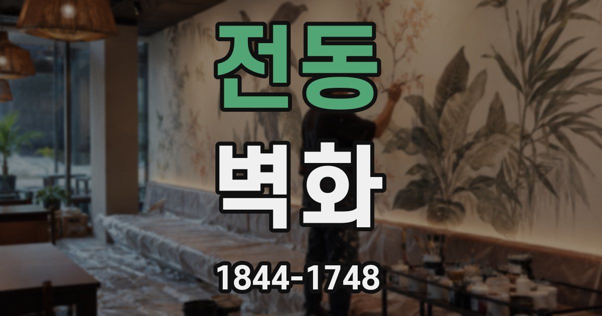 전동 벽화