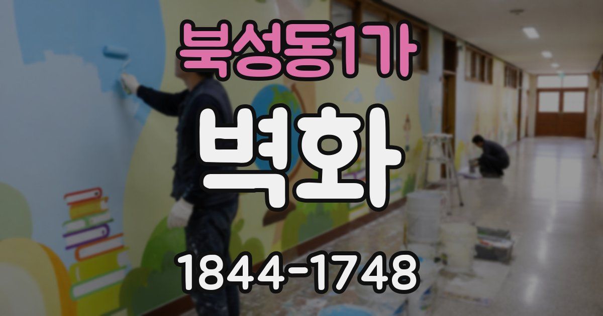 북성동1가 벽화