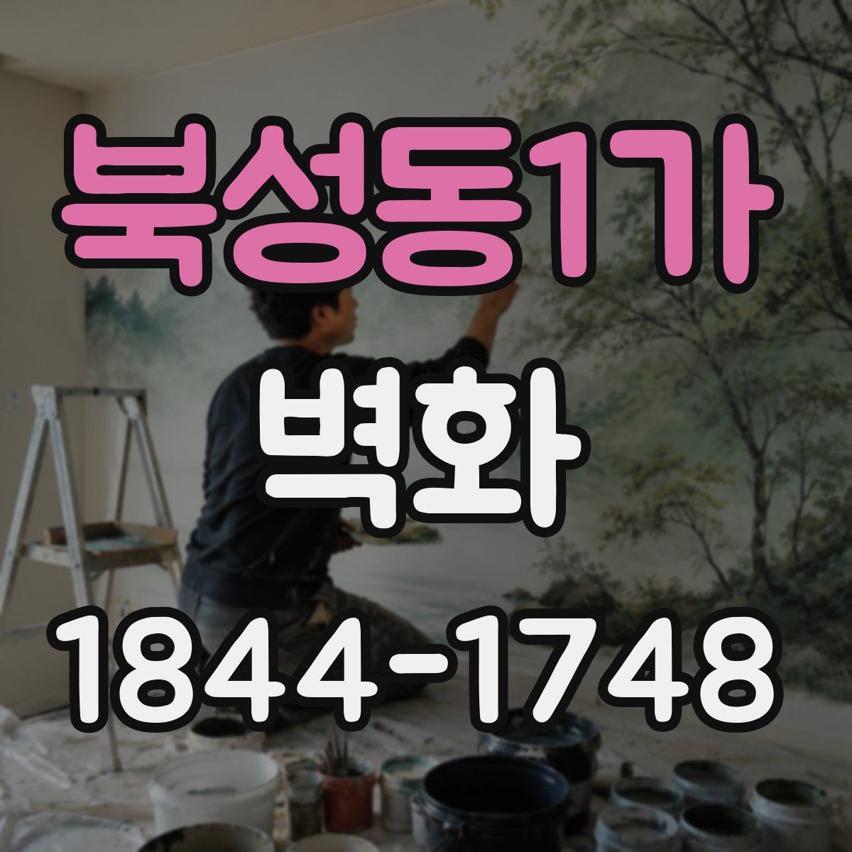 북성동1가 벽화