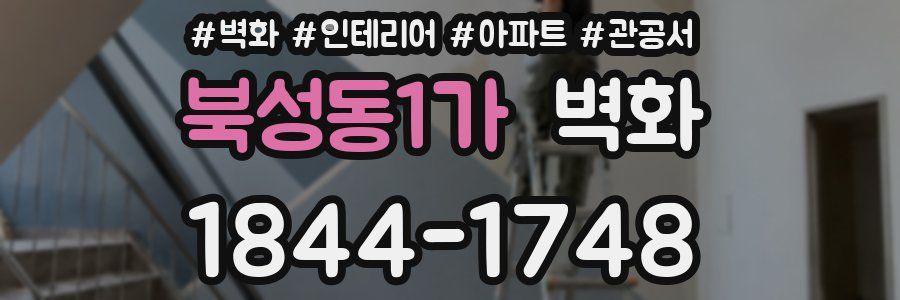 북성동1가 벽화