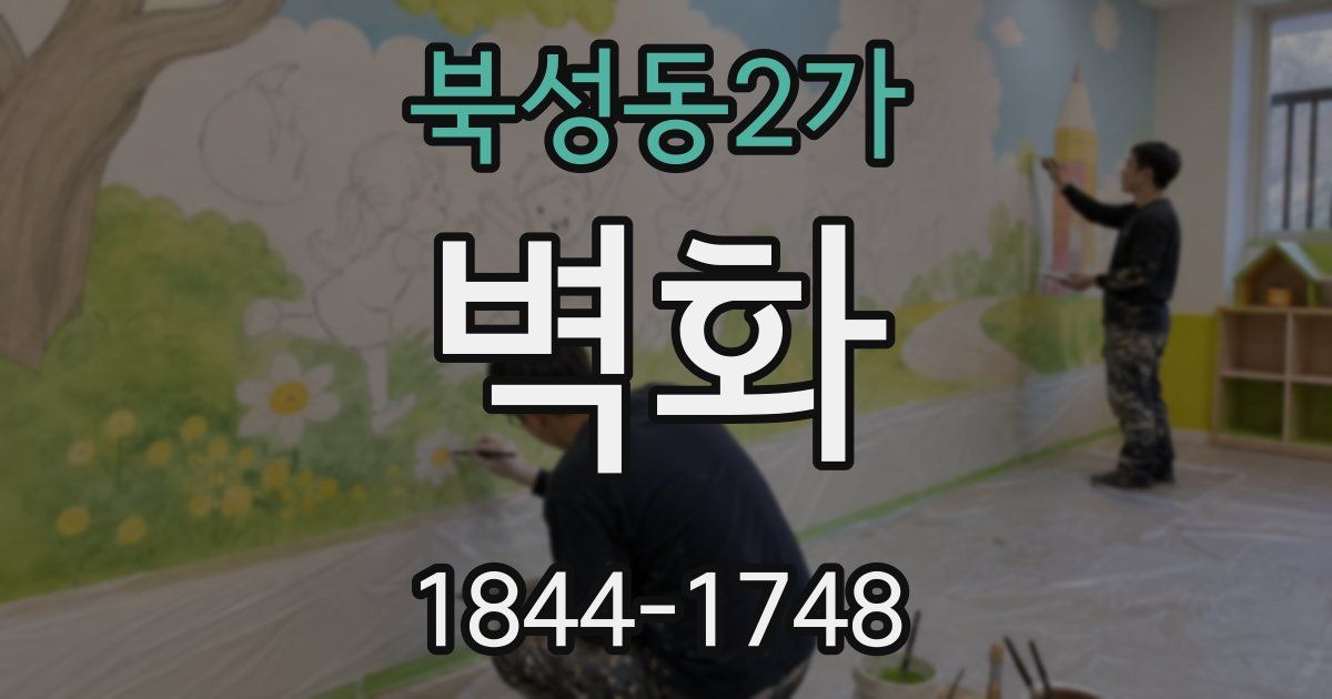 북성동2가 벽화
