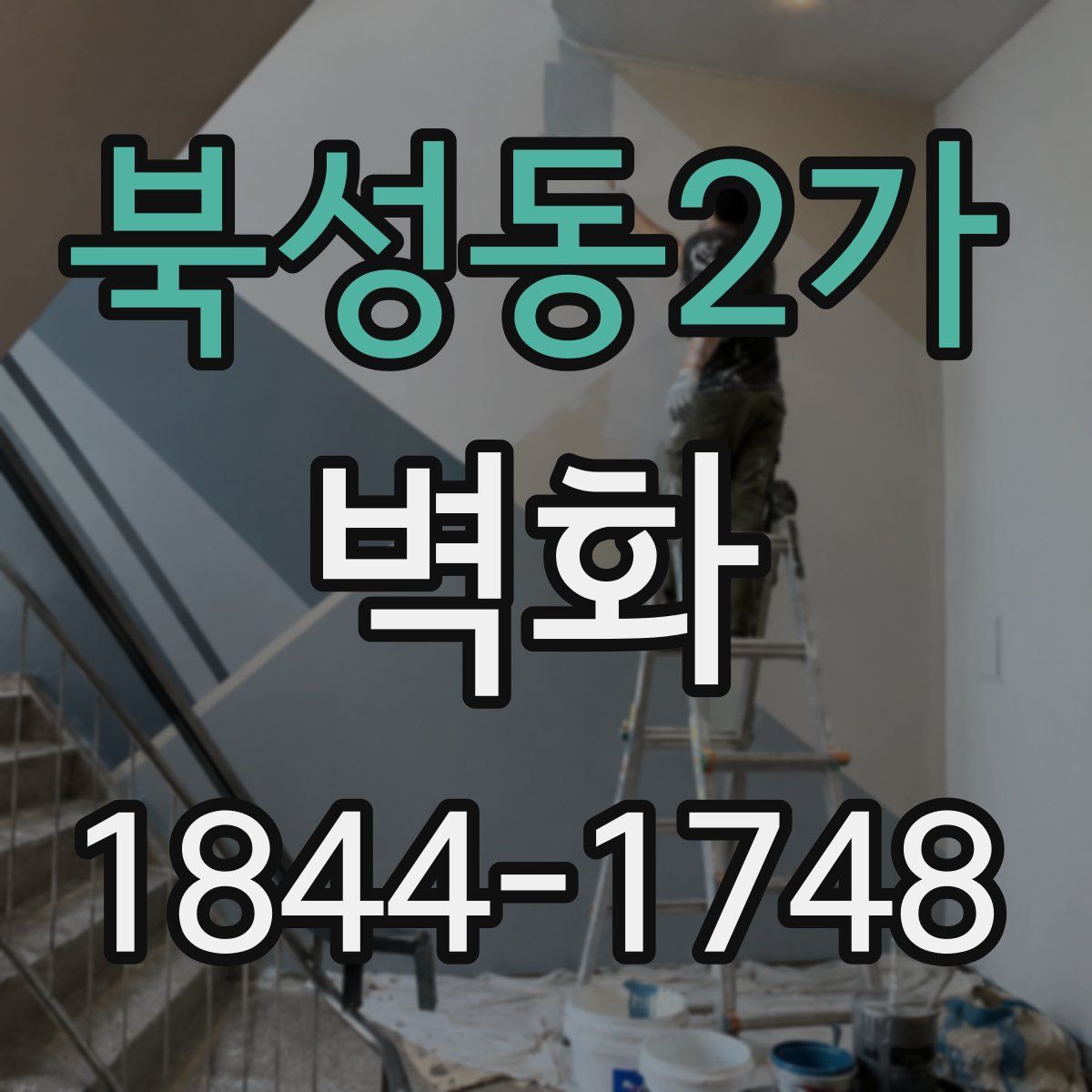 북성동2가 벽화