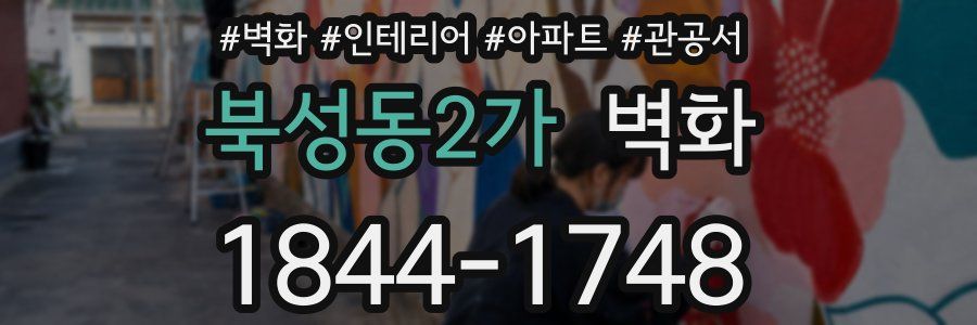 북성동2가 벽화