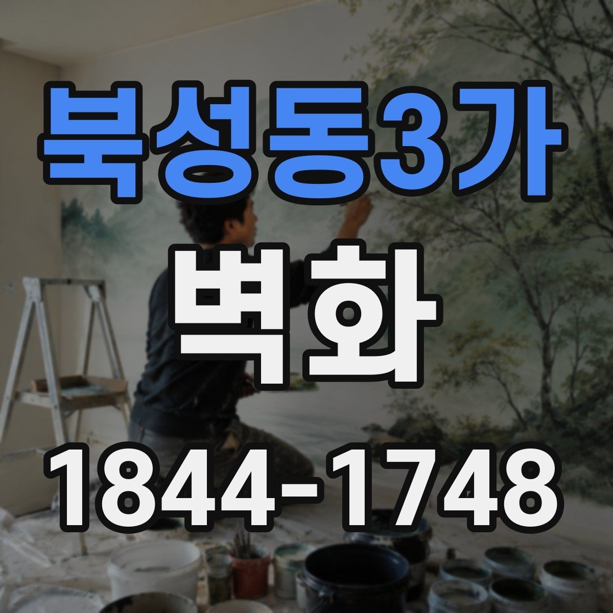북성동3가 벽화 제작 공정별 현장 준비부터 마감까지