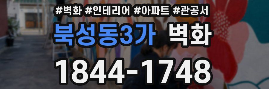 북성동3가 벽화