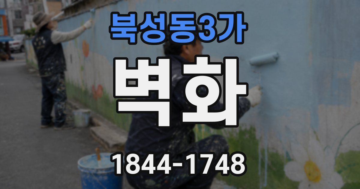 북성동3가 벽화